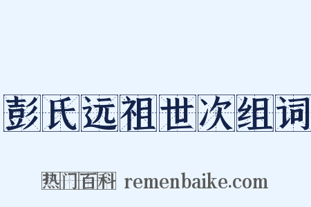 彭氏远祖世次组词是什么意思的图片